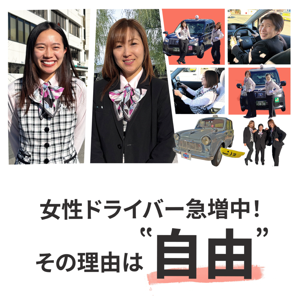 女性専用採用　タクシードライバー　